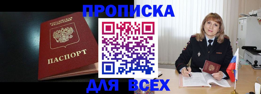 прописка в Лениногорске